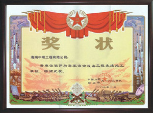 2007年被評為海軍海南戰備工程先進施工單位
